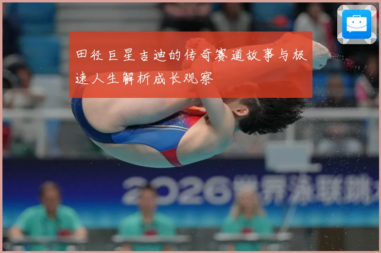 田径巨星吉迪的传奇赛道故事与极速人生解析成长观察