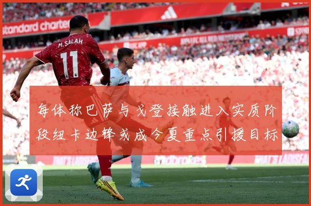 每体称巴萨与戈登接触进入实质阶段纽卡边锋或成今夏重点引援目标战术观察