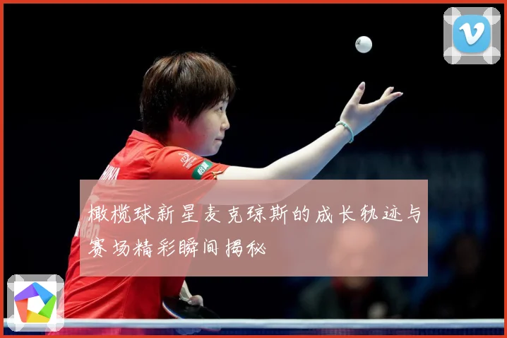 橄榄球新星麦克琼斯的成长轨迹与赛场精彩瞬间揭秘
