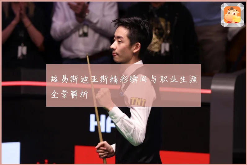 路易斯迪亚斯精彩瞬间与职业生涯全景解析