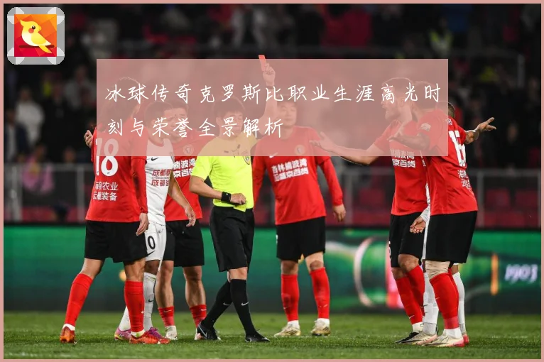 冰球传奇克罗斯比职业生涯高光时刻与荣誉全景解析