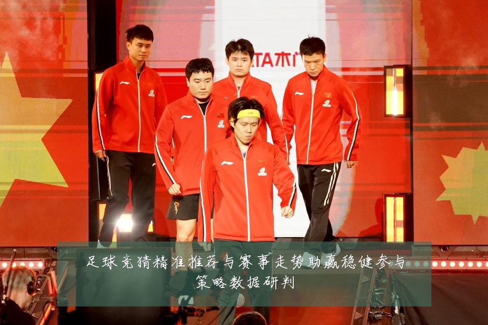 足球竞猜精准推荐与赛事走势助赢稳健参与策略数据研判