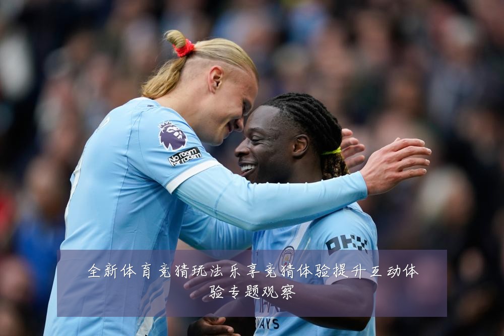 全新体育竞猜玩法乐享竞猜体验提升互动体验专题观察