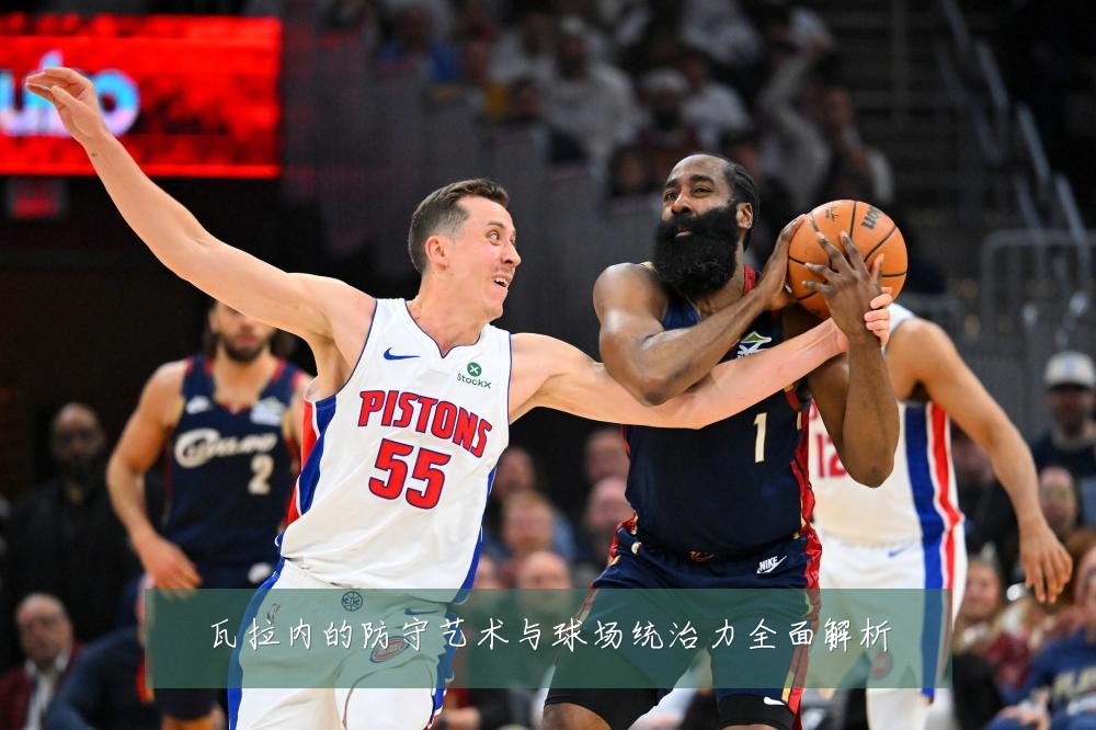 瓦拉内的防守艺术与球场统治力全面解析