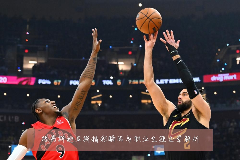 路易斯迪亚斯精彩瞬间与职业生涯全景解析