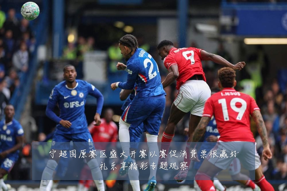 宁超固原赛区盛大开赛以赛促消费票根赢好礼乐享精彩专题观察
