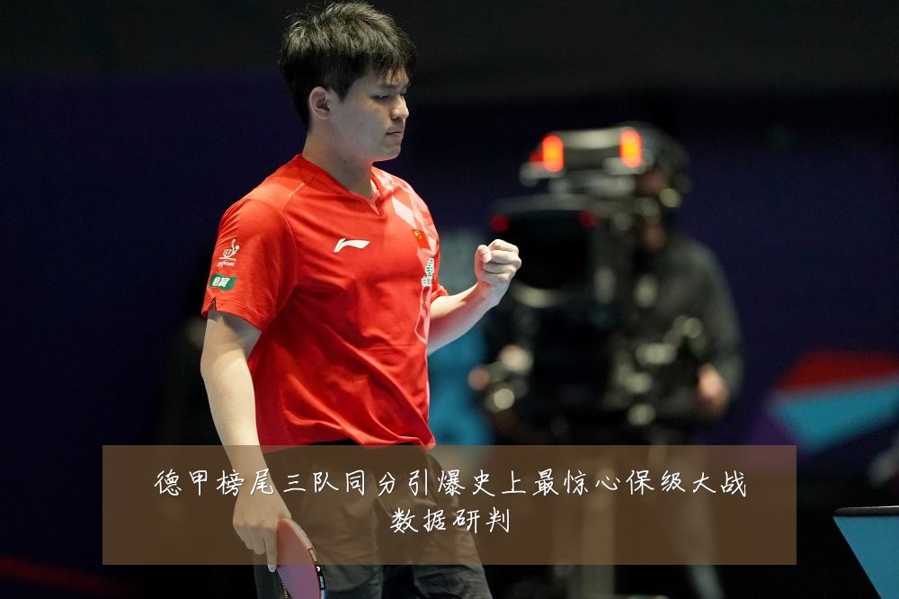 德甲榜尾三队同分引爆史上最惊心保级大战数据研判