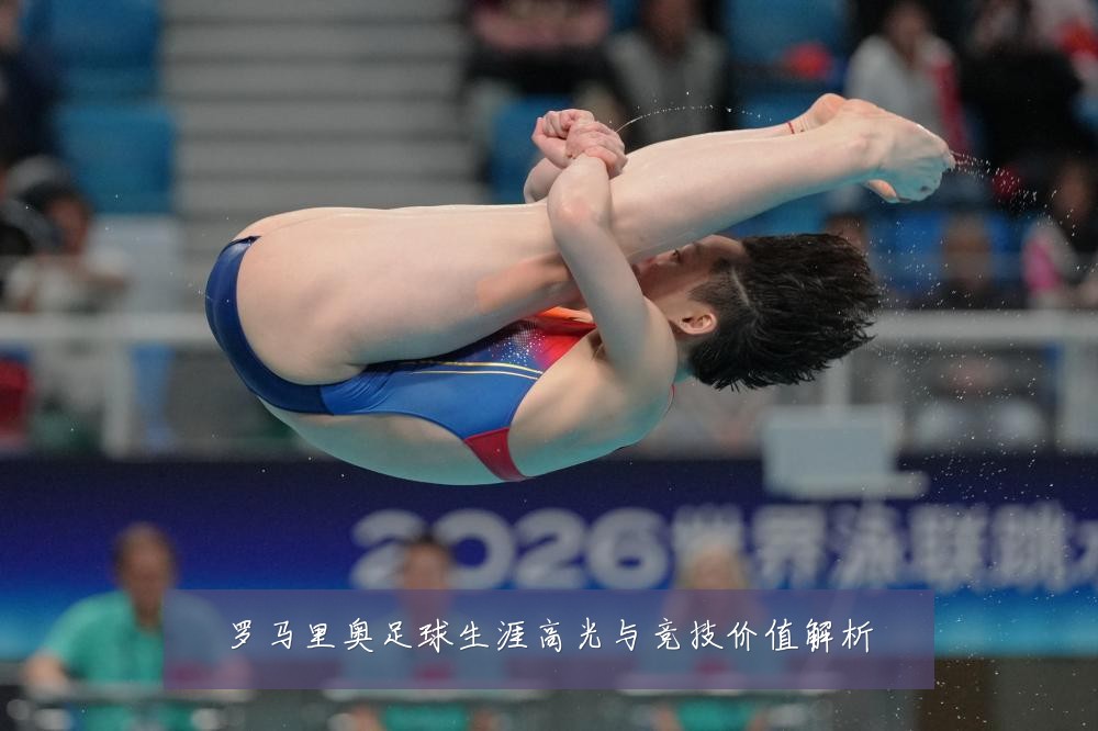 罗马里奥足球生涯高光与竞技价值解析
