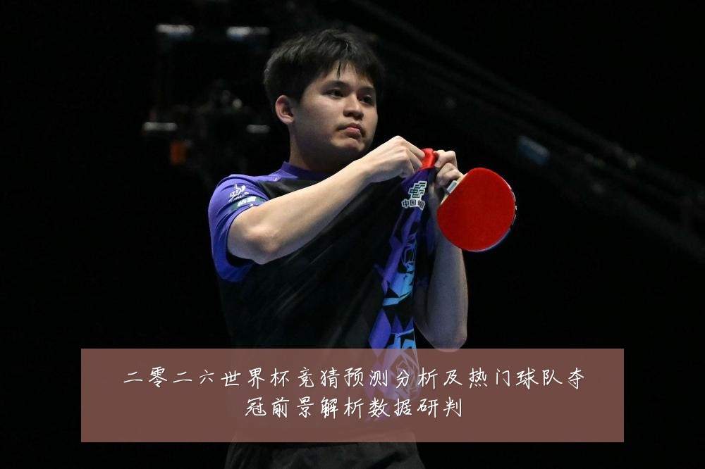 二零二六世界杯竞猜预测分析及热门球队夺冠前景解析数据研判