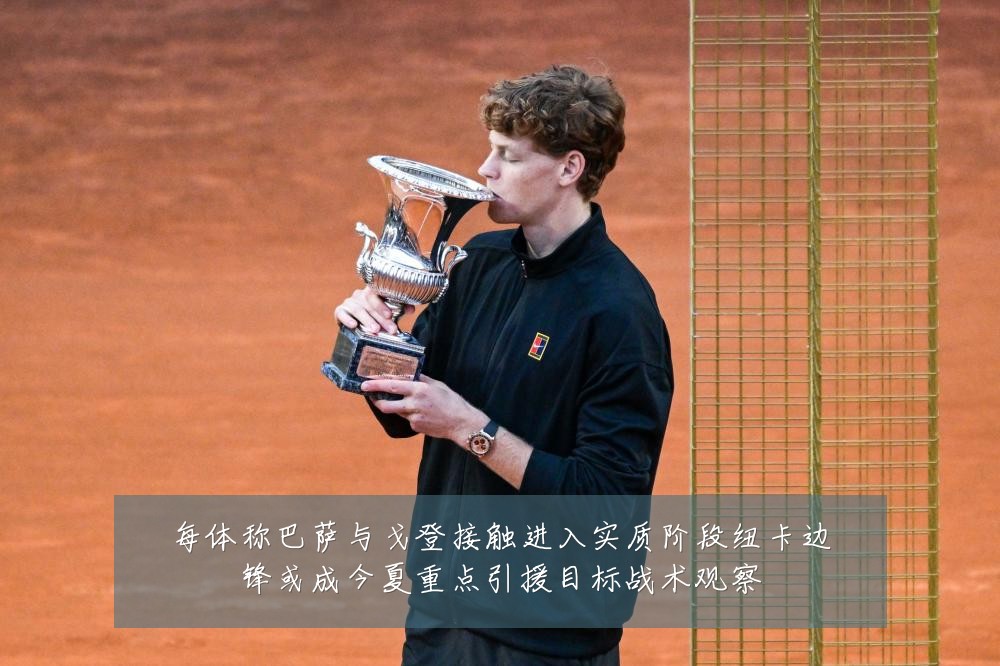 每体称巴萨与戈登接触进入实质阶段纽卡边锋或成今夏重点引援目标战术观察