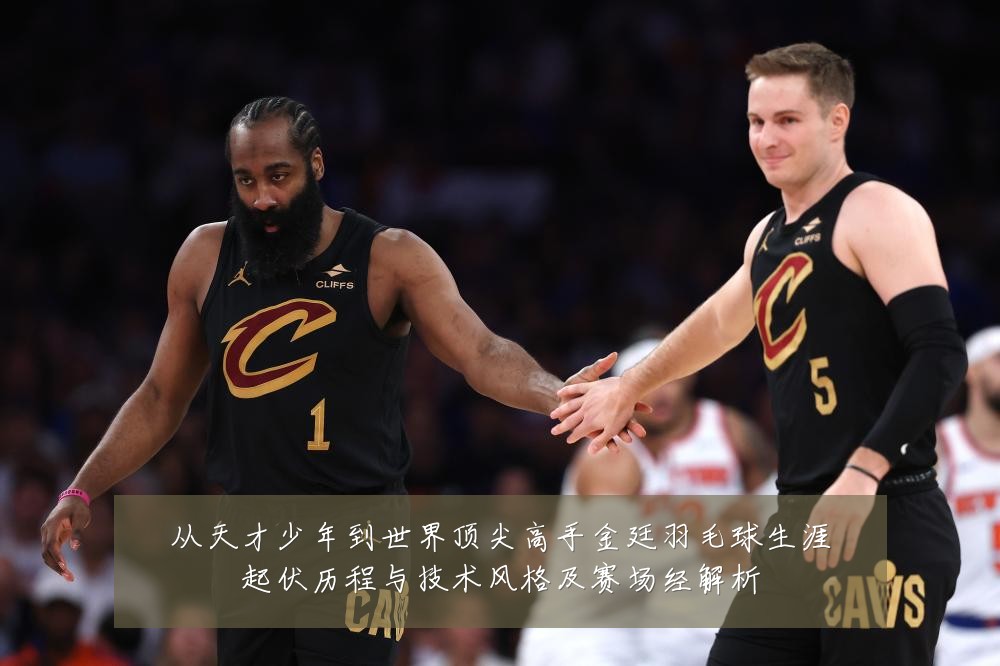 从天才少年到世界顶尖高手金廷羽毛球生涯起伏历程与技术风格及赛场经解析